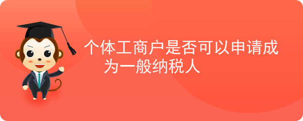 个体工商户能申请成为一般纳税人吗？