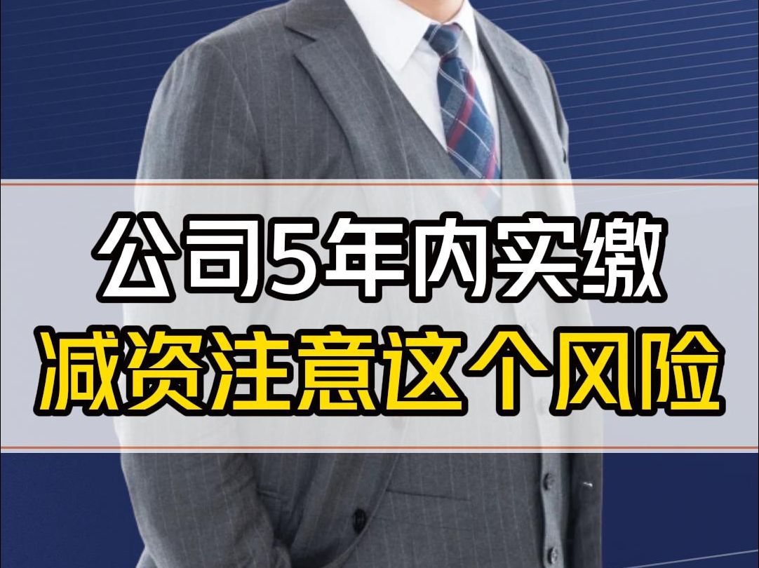 新公司法要求实缴，公司减资或注销的流程步骤（详细版）