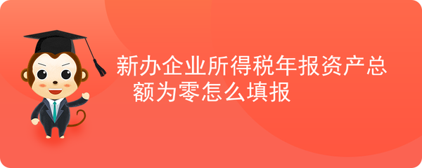 新办企业需要做所得税汇算清缴吗？