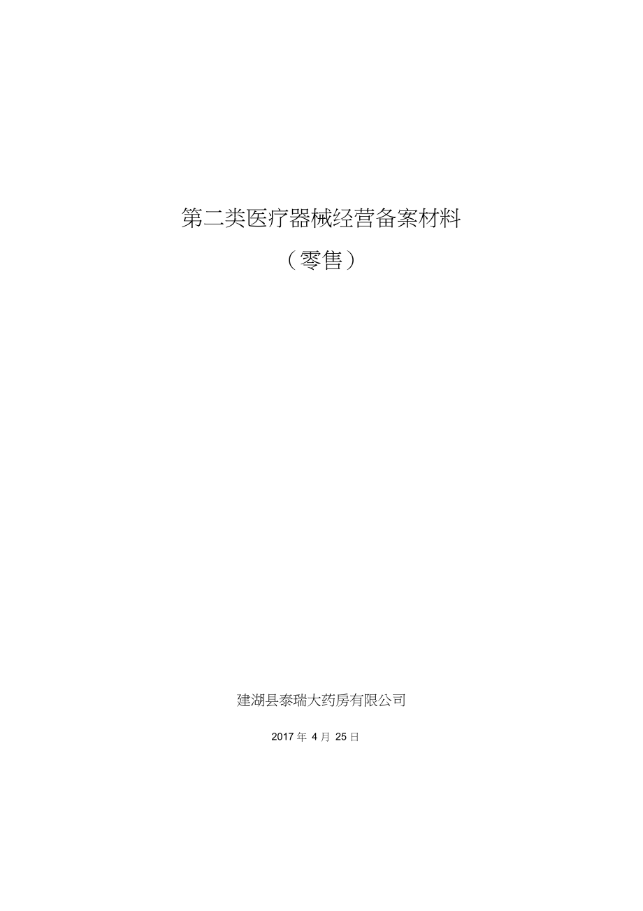 蚌埠企业二类医疗器械备案许可如何申请？
