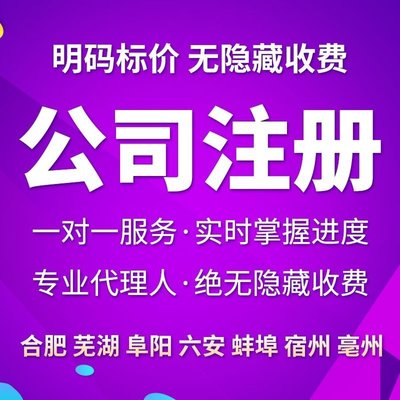 蚌埠工商代理公司的服务范围与流程