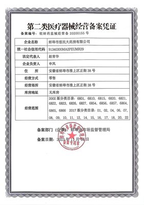 蚌埠二类医疗器械销售许可如何办理备案？