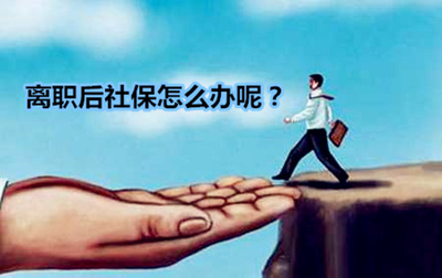 离职后如何自己缴纳社保？