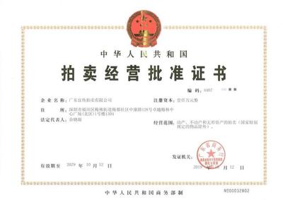 网络拍卖必备！拍卖经营批准证书申请流程（2025版）