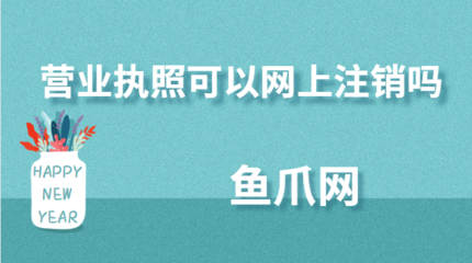 营业执照注销可以网上注销吗