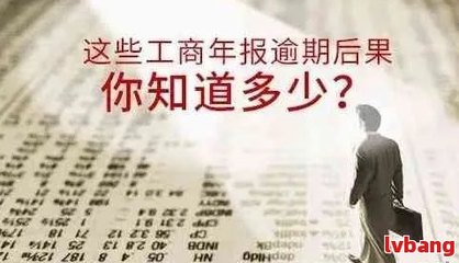 工商年报逾期怎么办？具体该如何处理？