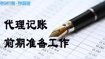 代理记账前要做什么准备工作？