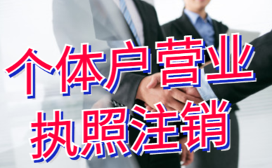 个体户营业执照如何注销？