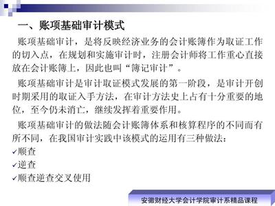 什么是账项基础审计