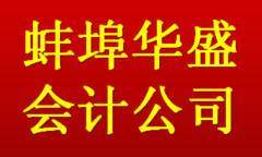 在蚌埠如何做好一家代理记账公司？
