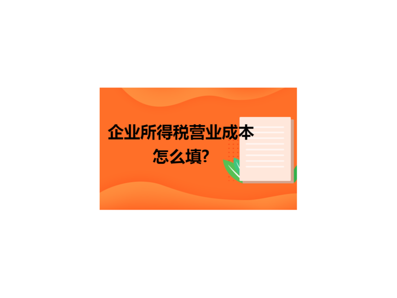 成本票一定只能在企业所得税之前解决吗