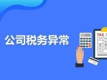 公司税务异常该如何处理？