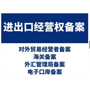 蚌埠企业进出口经营权申请有哪些要求呢？