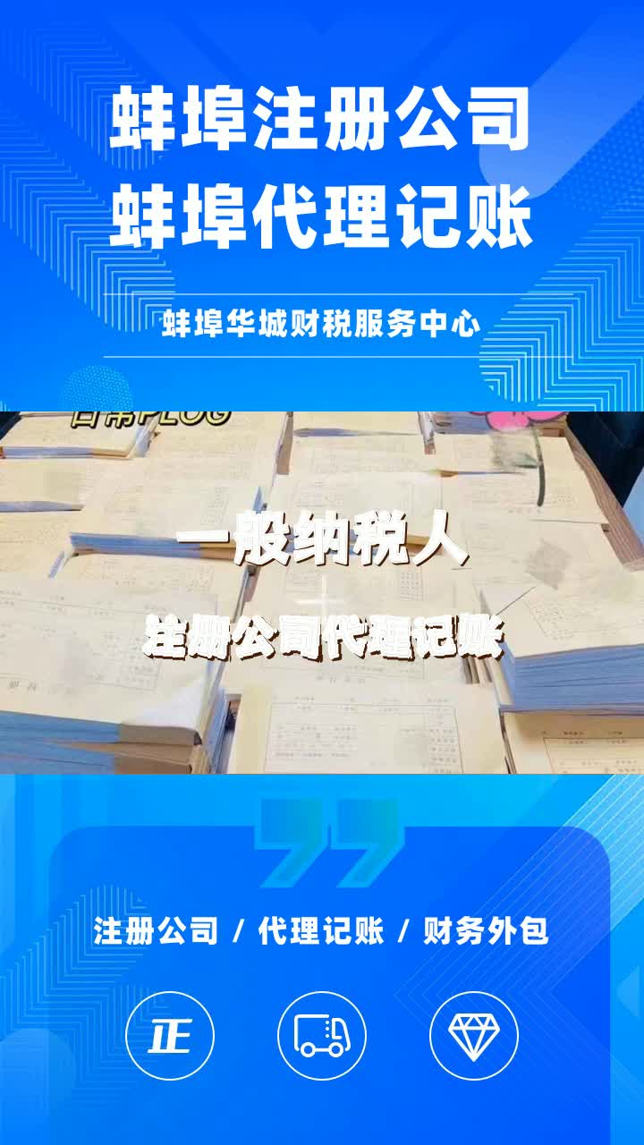 蚌埠一般纳税人公司如何代理做账报税？