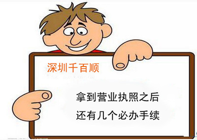 拿到营业执照后，企业该做什么？