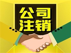 蚌埠注销公司注意事项