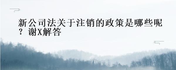新公司法出台是否会有一大批公司注销？