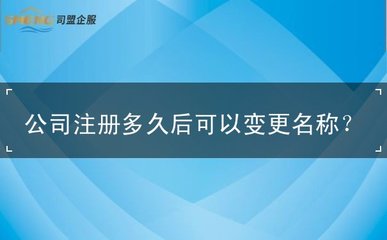 如何变更公司名称以及需要多久呢？