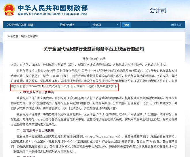 全国代理记账行业监管服务平台上线试运行