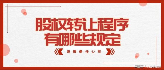 公司办理股权转让是什么流程